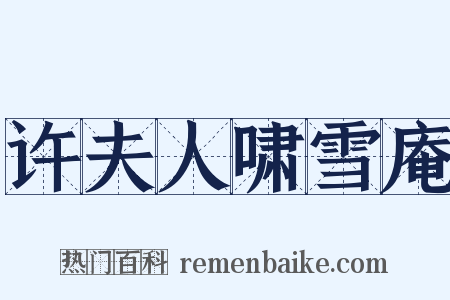 许夫人啸雪庵是什么意思的图片